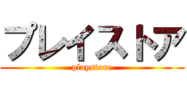 プレイストア (playstore)
