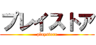 プレイストア (playstore)