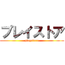 プレイストア (playstore)