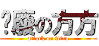 耍廢の方方 (attack on titan)