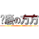 耍廢の方方 (attack on titan)