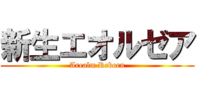 新生エオルゼア (Arealm Reborn)