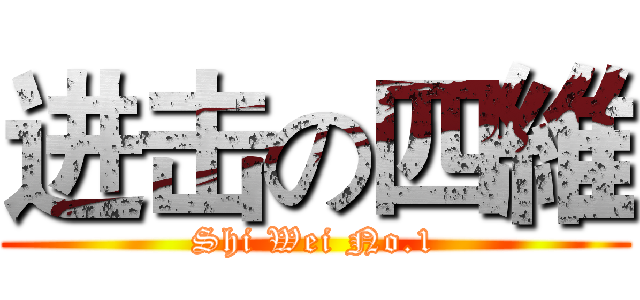 进击の四維 (Shi Wei No.1)