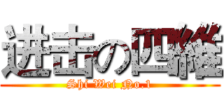 进击の四維 (Shi Wei No.1)