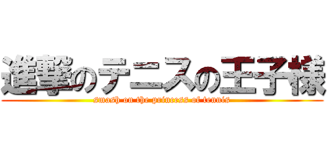 進撃のテニスの王子様 (smash on the princess of tennis)
