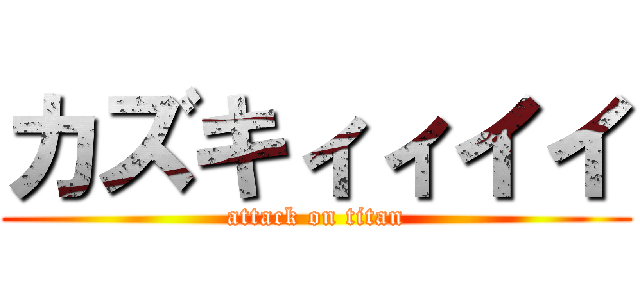 カズキィィイイ (attack on titan)