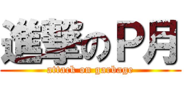進撃のＰ月 (attack on garbage)