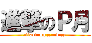進撃のＰ月 (attack on garbage)