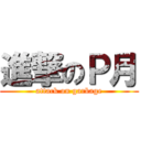 進撃のＰ月 (attack on garbage)