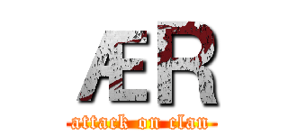 ÆＲ (attack on clan)