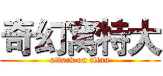 奇幻窝特大 (attack on titan)