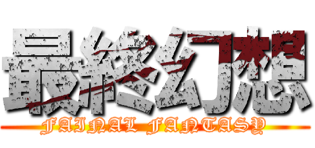最終幻想 (FAINAL FANTASY)