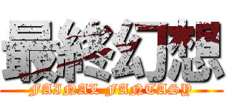 最終幻想 (FAINAL FANTASY)