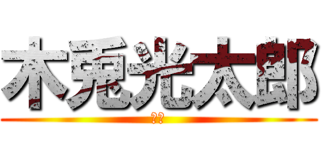 木兎光太郎 (梟谷)