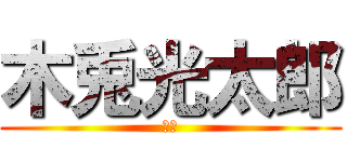 木兎光太郎 (梟谷)