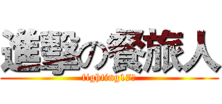 進擊の餐旅人 (fighting17級)