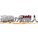 進擊の餐旅人 (fighting17級)
