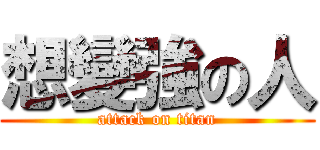 想變強の人 (attack on titan)