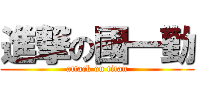 進撃の國一勤 (attack on titan)