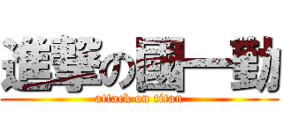 進撃の國一勤 (attack on titan)