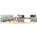 進撃の國一勤 (attack on titan)