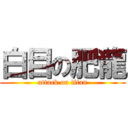 白目の肥龍 (attack on titan)