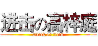 进击の高梓庭 (attack on titan)