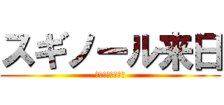 スギノール来日 (いい気持ちだ！！)