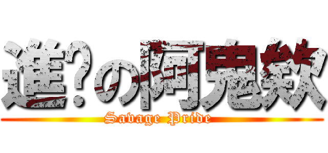 進擊の阿鬼欸 (Savage Pride )