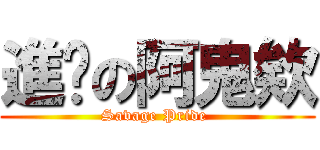 進擊の阿鬼欸 (Savage Pride )
