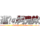 進擊の阿鬼欸 (Savage Pride )