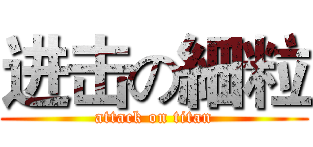 进击の細粒 (attack on titan)