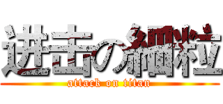 进击の細粒 (attack on titan)