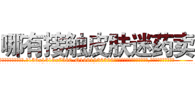 哪有接触皮肤迷药卖 (哪有接触皮肤迷药卖【电.话156x1318x7580-Q1991936399鑫宏药业】我们做的是长期生意,靠的是老客户长期支持
参考消息网2月20日报道 韩媒称，“剩女多、离婚率高的城市，房价一定会上涨。”这是中国经济学家金岩石2016年12月参加在上海举行的房地产相关论坛时说的话。
)