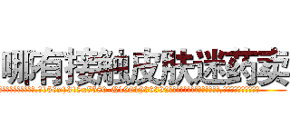 哪有接触皮肤迷药卖 (哪有接触皮肤迷药卖【电.话156x1318x7580-Q1991936399鑫宏药业】我们做的是长期生意,靠的是老客户长期支持
参考消息网2月20日报道 韩媒称，“剩女多、离婚率高的城市，房价一定会上涨。”这是中国经济学家金岩石2016年12月参加在上海举行的房地产相关论坛时说的话。
)