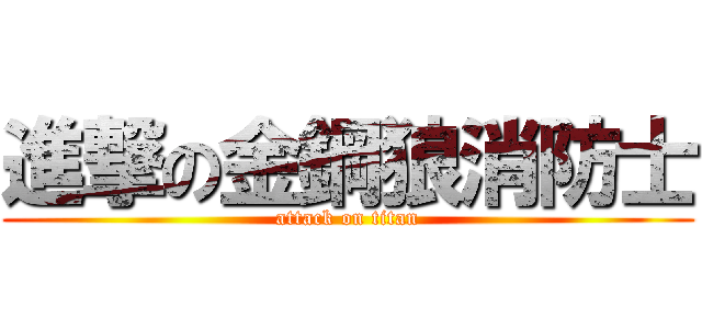 進撃の金鋼狼消防士 (attack on titan)