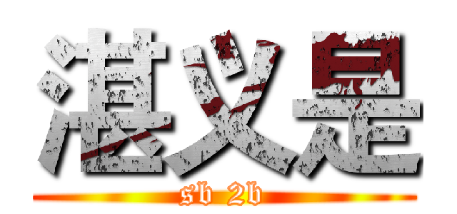 湛义是 (sb 2b)