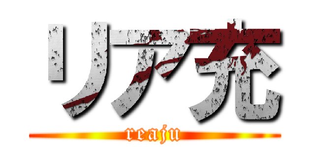 リア充 (reaju)