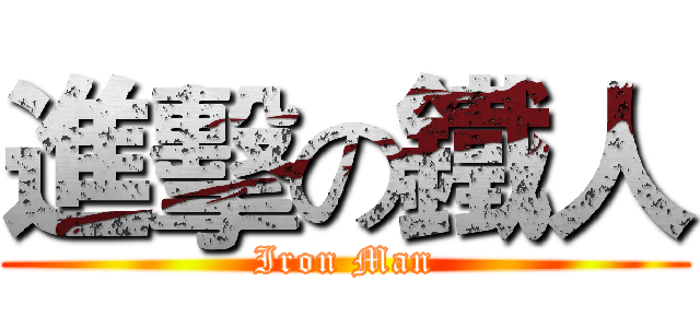 進擊の鐵人 (Iron Man)
