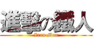 進擊の鐵人 (Iron Man)
