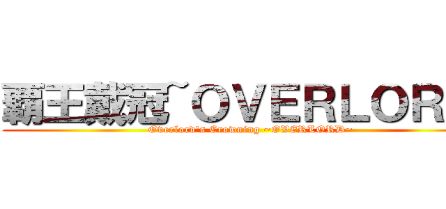 覇王戴冠~ＯＶＥＲＬＯＲＤ~ ( Overlord's Crowning ~OVERLORD~)