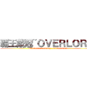 覇王戴冠~ＯＶＥＲＬＯＲＤ~ ( Overlord's Crowning ~OVERLORD~)