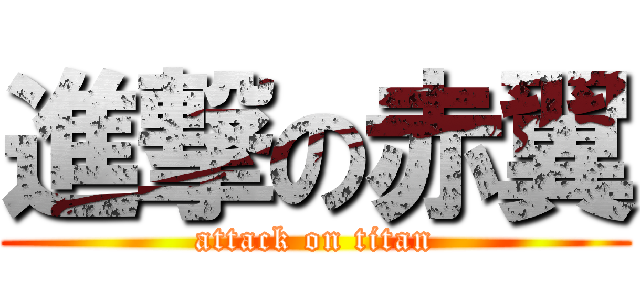 進撃の赤翼 (attack on titan)