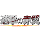 進撃の赤翼 (attack on titan)