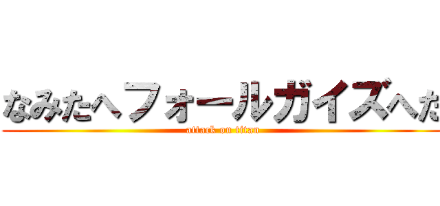 なみたへフォールガイズへた (attack on titan)