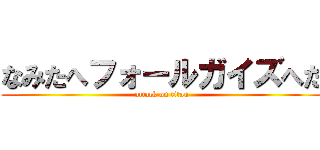 なみたへフォールガイズへた (attack on titan)