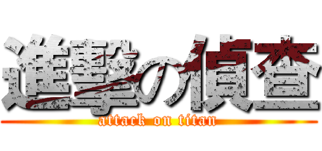 進擊の偵查 (attack on titan)