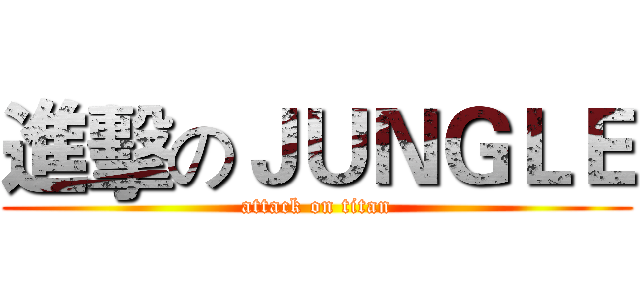 進擊のＪＵＮＧＬＥ (attack on titan)