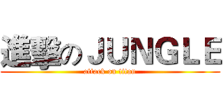 進擊のＪＵＮＧＬＥ (attack on titan)
