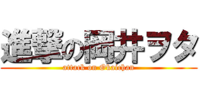 進撃の岡井ヲタ (attack on Okaichan)